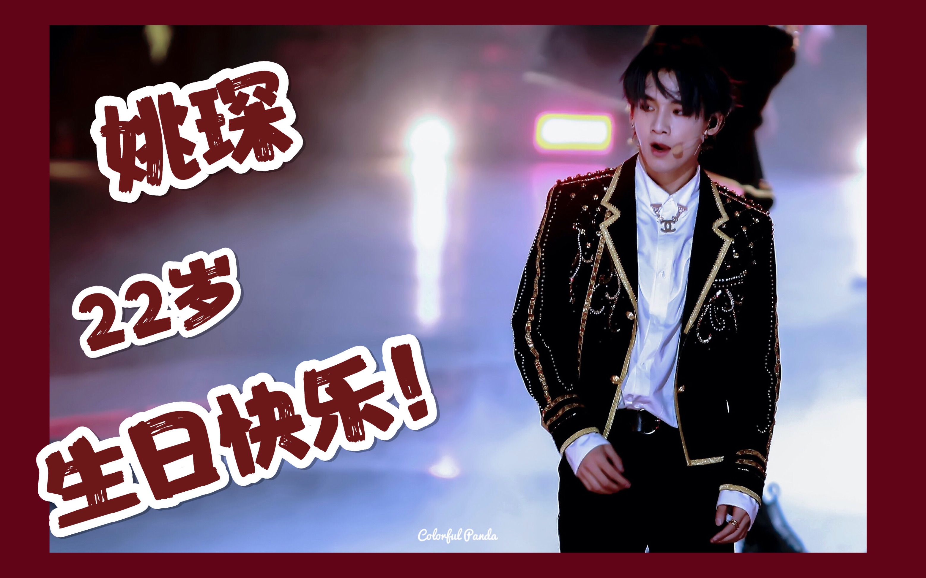 【姚琛生贺】舞台上最闪耀的星 22岁生日快乐