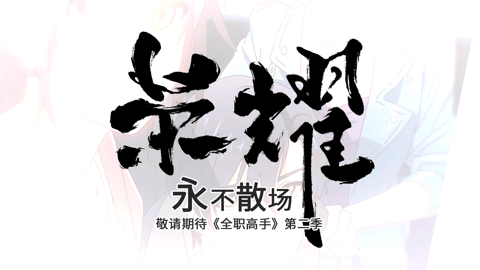 全职高手超燃片段荣耀永不散场