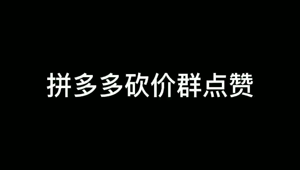 拼多多砍价群,点赞评论免费进哟哔哩哔哩bilibili