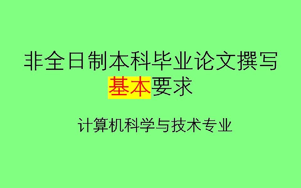 非全日制本科畢業論文撰寫指導——計算機專業