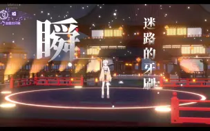 Download Video: 【迷路的牙刷】《瞬》：说过要一起看的海 现在我独自等待