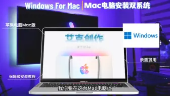 Mac电脑安装windows双系统教程，支持M1/M2/M3/M4/M5芯片，苹果Mac电脑怎么安装双系统