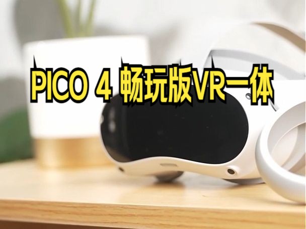 用PICO 4 畅玩版VR一体,看电影简直太爽了!哔哩哔哩bilibili