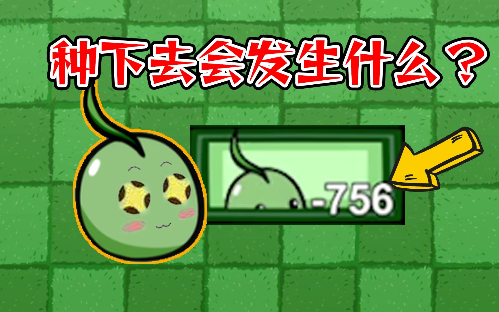 【PVZ】你玩过能使用能量豆的BT版吗?BTW初体验!单机游戏热门视频