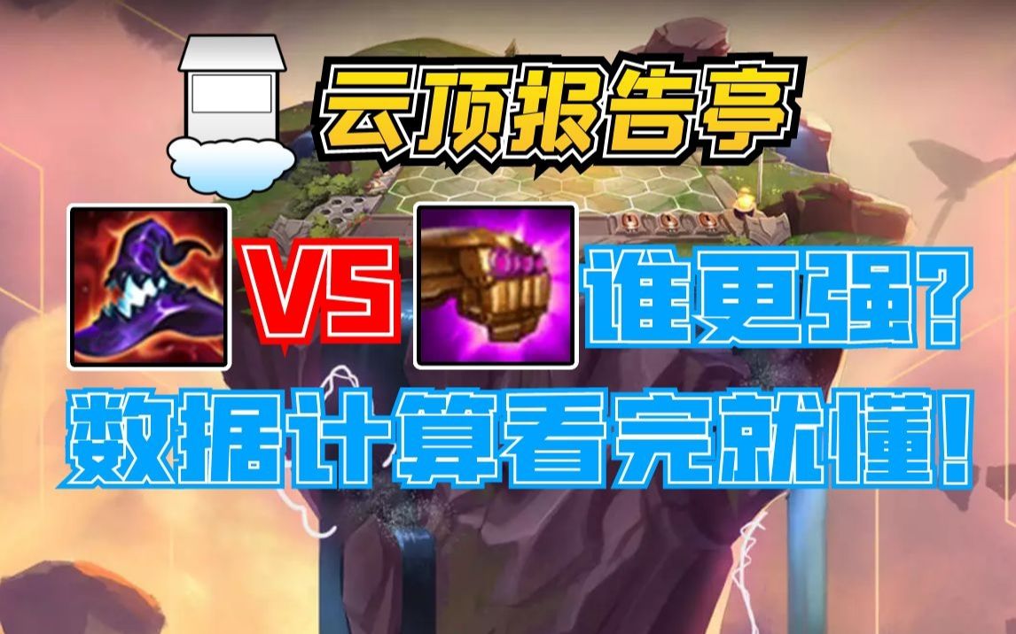 活动作品云顶s65法爆vs帽子不同情况数据计算云顶数据报装备出装数据
