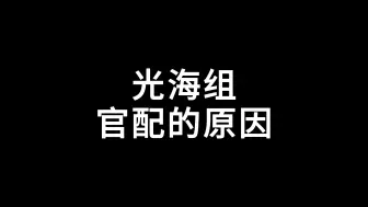 Download Video: 光海组(INFJxENTP)官配的原因