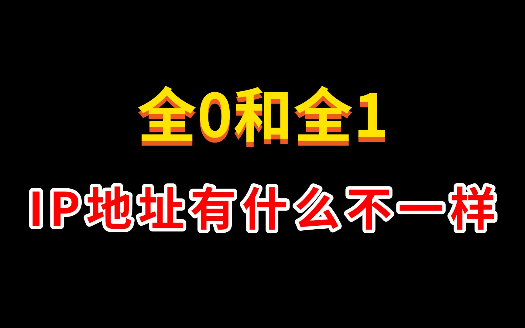 【数通干货】全0和全1的ip地址是做什么用的?哔哩哔哩bilibili