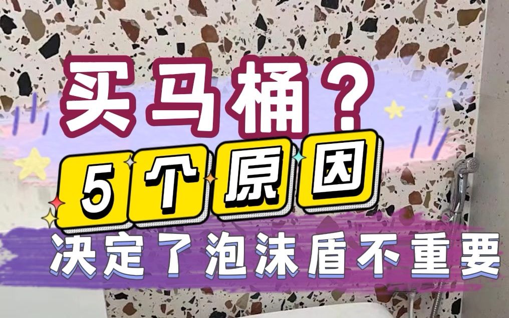 选购马桶,这5个原因会让你明白泡沫盾到底重不重要?有没有必要选购?哔哩哔哩bilibili