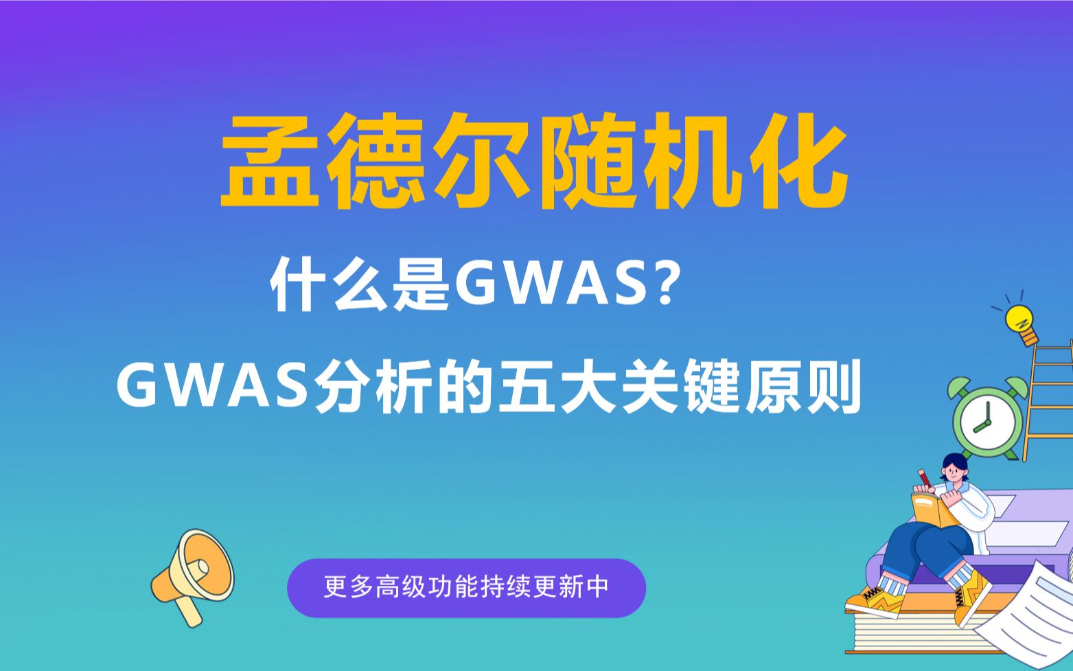 什么是GWAS? GWAS分析的五大关键原则哔哩哔哩bilibili