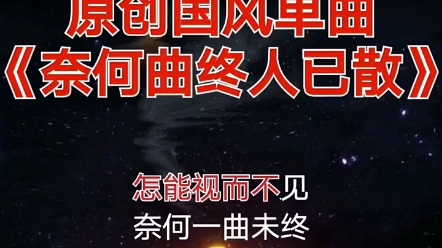 [图]原创歌曲:奈何曲终人已散