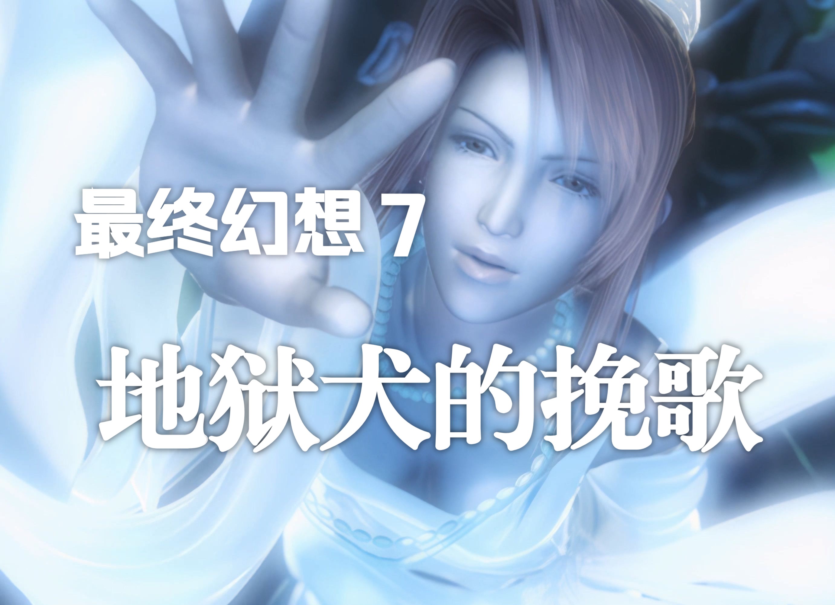 【4k 重制】地狱犬的挽歌 主题曲mv《redemption》动心mtv高清重置