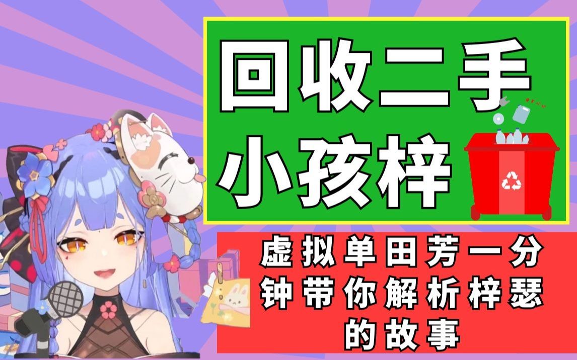 [直播切片]“回收二手小孩梓”虚拟单田芳一分钟带你走进“梓瑟”的故事哔哩哔哩bilibili