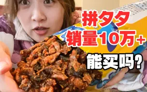 Tải video: 拼夕夕销量10w宿舍小零食！值不值得买？