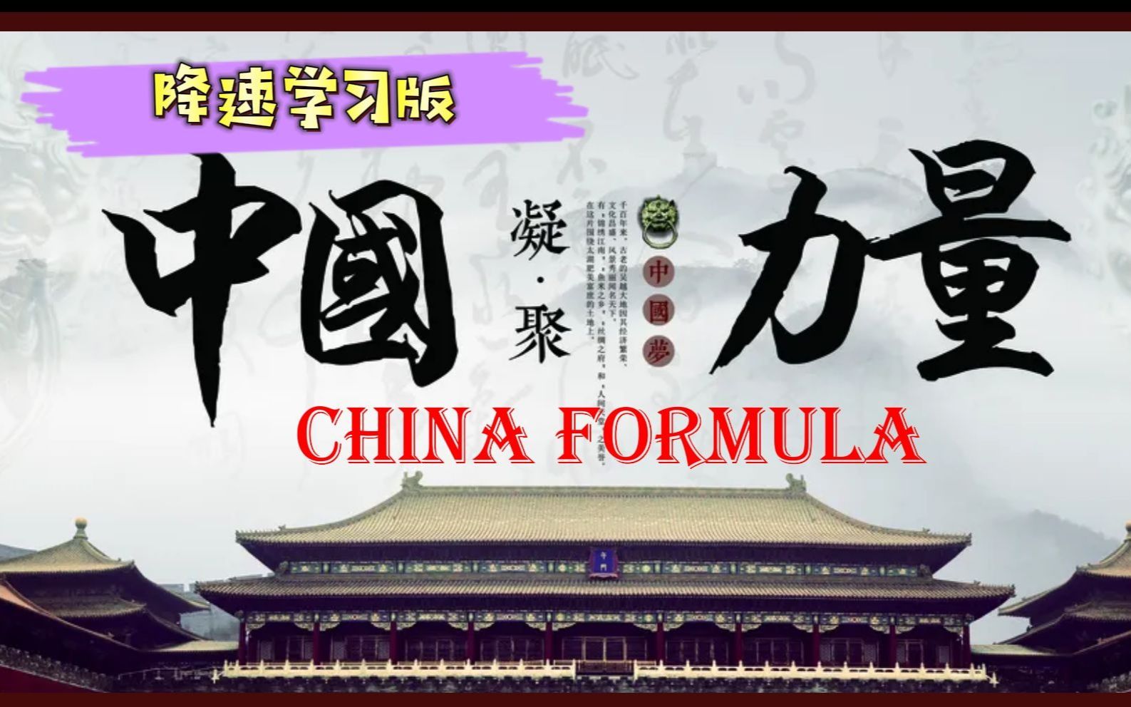 [图]【B站独家10集降速版】超清央视纪录片《中国方程式》China Formula | 绝佳英语口语听力素材 四级 六级 KET PET FCE 备考素材