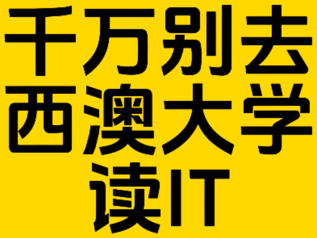 我非常不建议大家去西澳大学读IT!哔哩哔哩bilibili