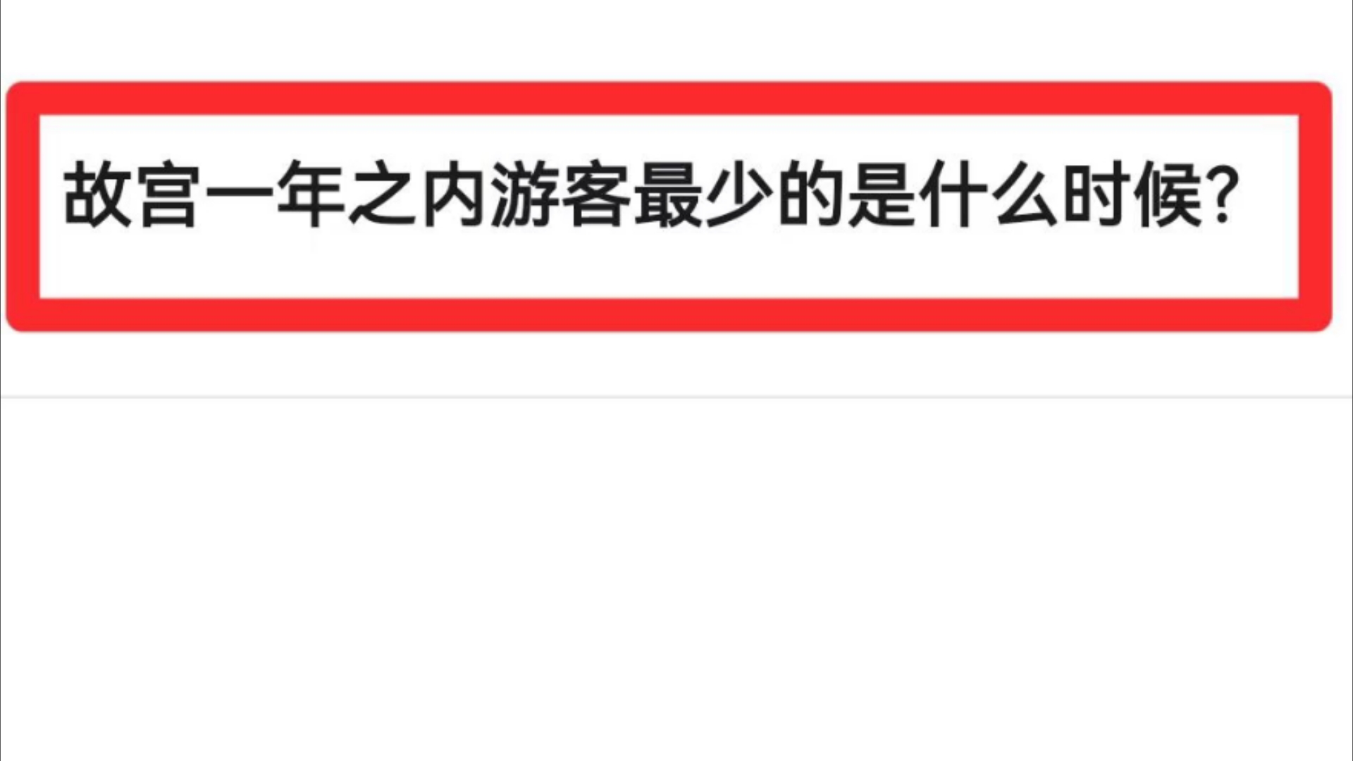 故宫一年之内游客最少的是什么时候?哔哩哔哩bilibili