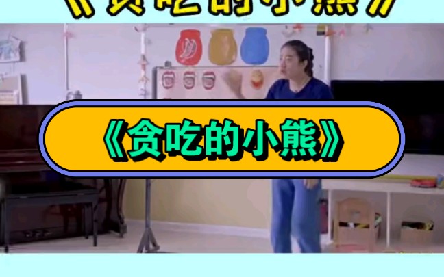 幼儿园公开课|大班音乐《贪吃的小熊》2023 视频+教案+PPT课件+课中视频哔哩哔哩bilibili