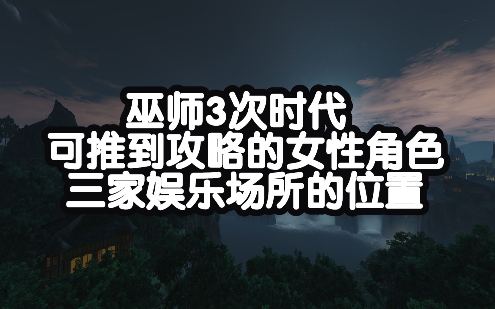 《巫师3次时代》详细讲解可推到攻略的女性角色+三家娱乐场所位置哔哩哔哩bilibili