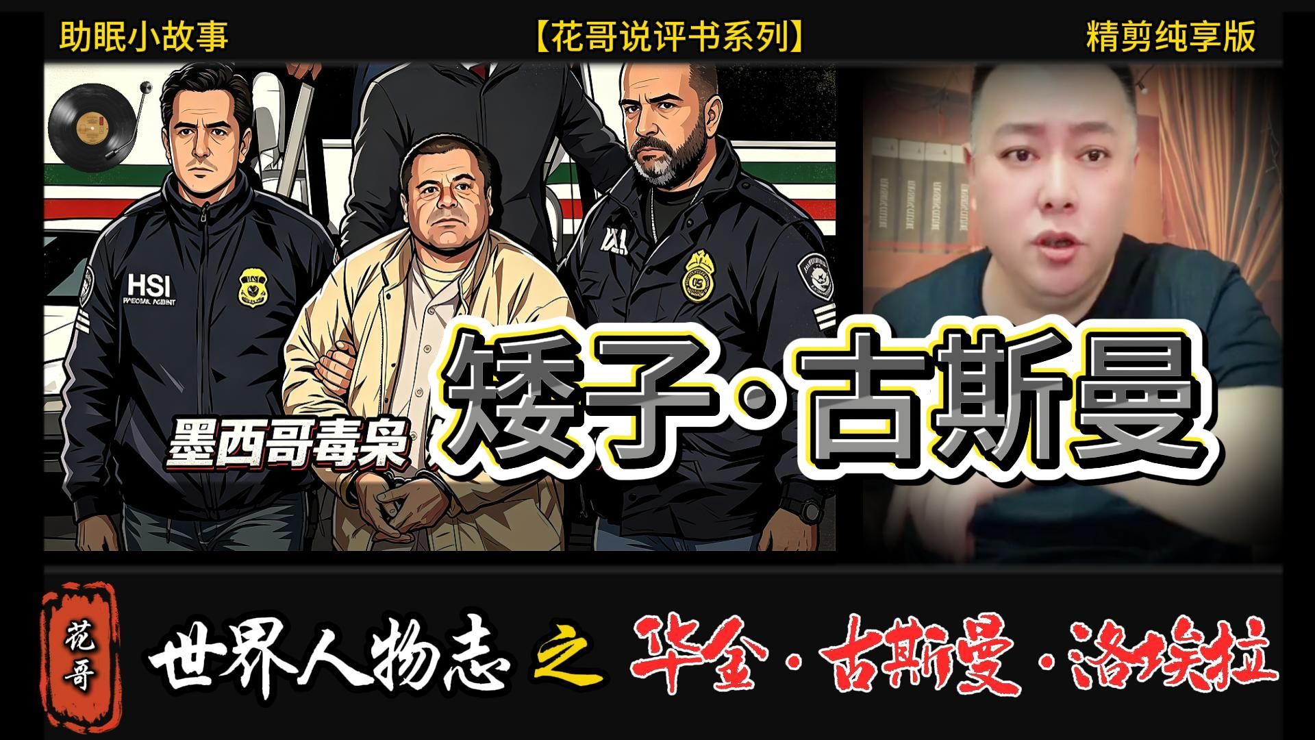 世界人物志 之《墨西哥毒枭·矮子·古斯曼》#花哥,#李雪花,#阿明,#大亨,#巴格达迪,#传奇人物,#黑帮,#扎卡维,#暴君,#助眠故事,#乌干达