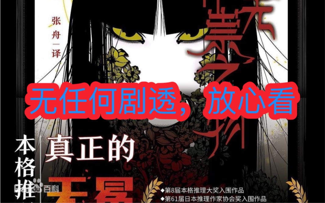 [图]无任何剧透！聊一下《如首无作祟之物》为什么算的上90分神作。以及与其他无头案：嫌疑人x 解体诸因 占星术 的关系（这几本也绝对没剧透，放心观看）and阅读的建议