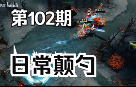 【DOTA2】愉快对局第102期 猛犸颠勺一波带走电子竞技热门视频