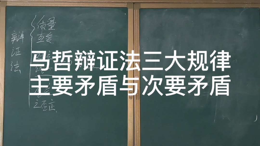 马哲里的主要矛盾和次要矛盾这么讲你不会还哔哩哔哩bilibili