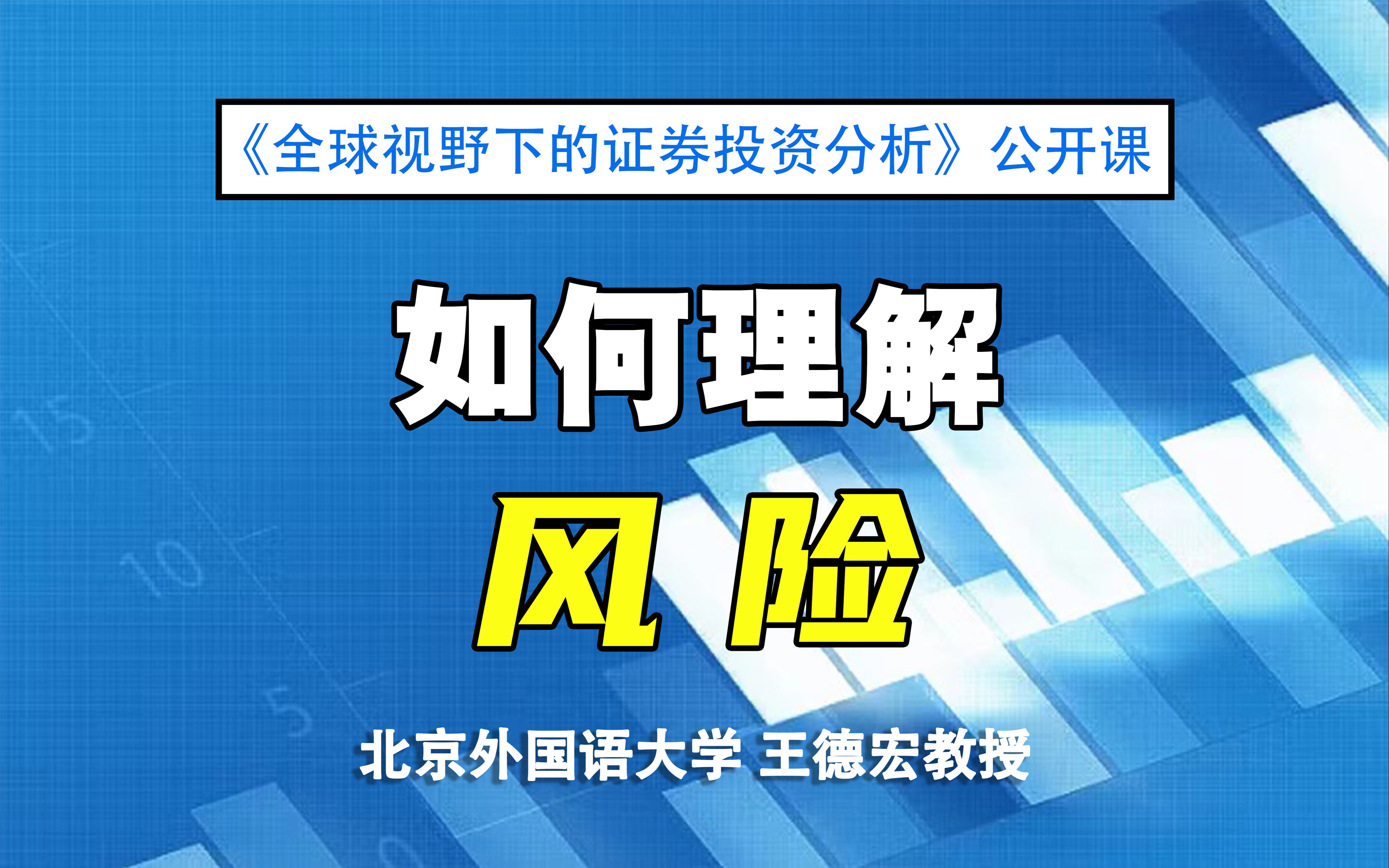 [图]【证券投资公开课】如何理解风险 |《全球视野下的证券投资分析》06