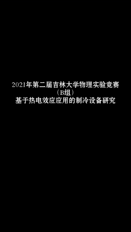 基于热电效应应用的制冷设备研究哔哩哔哩bilibili