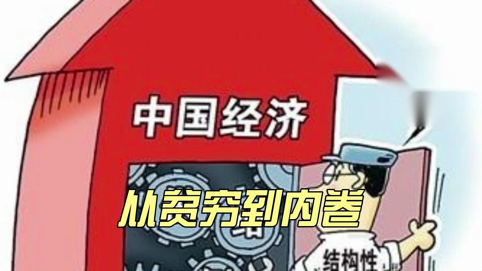 【一口气了解中国经济发展史】从贫穷到内卷哔哩哔哩bilibili