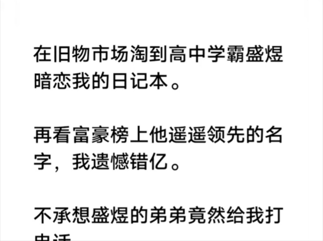 《盛夏日恋》在旧物市场淘到高中学霸盛煜暗恋我的日记本.再看富豪榜上他遥遥领先的名字,我遗憾错亿.不承想盛煜的弟弟竟然给我打电话……哔哩哔...