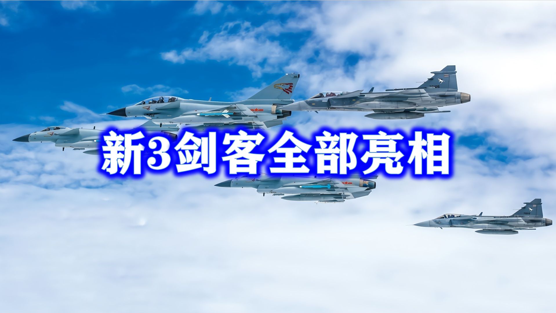 美空军神话破灭了!中国新3剑客全部亮相!堪称顶级空军天团!哔哩哔哩bilibili