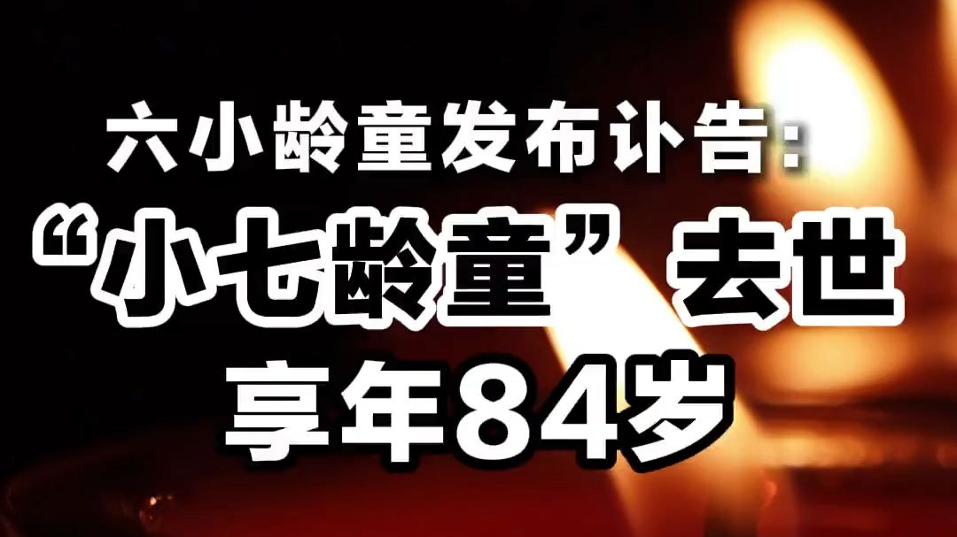 六小龄童发布讣告：“小七龄童”去世 享年84岁