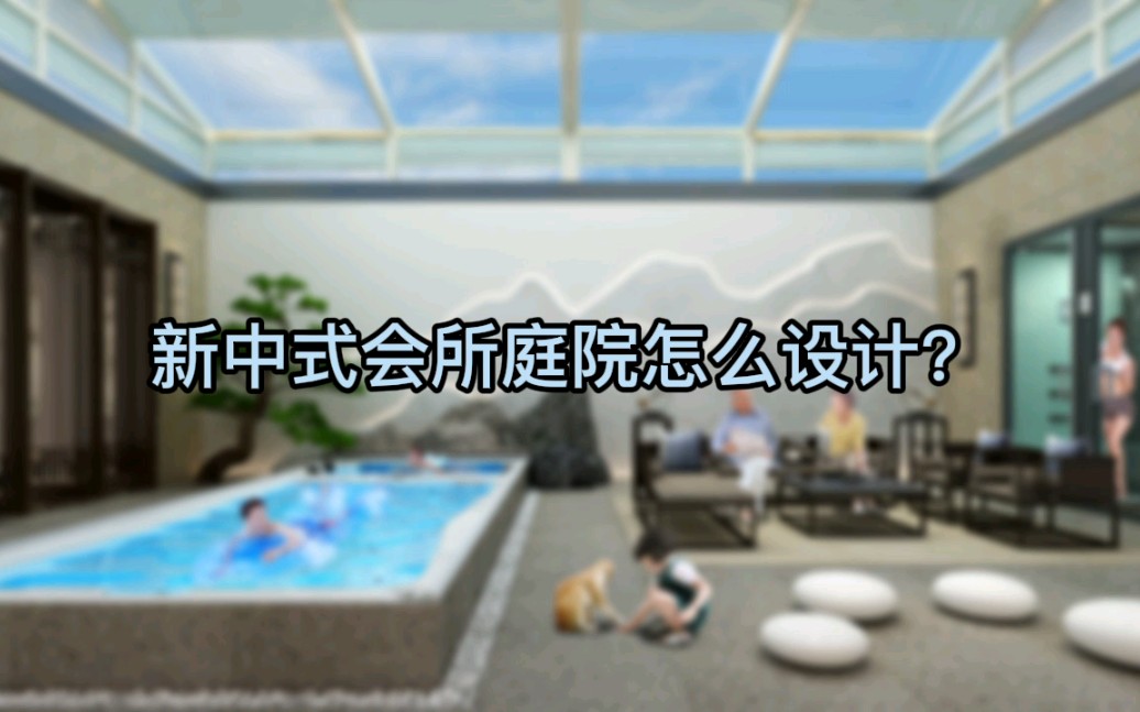 新中式会所,别具一格的庭院设计!哔哩哔哩bilibili