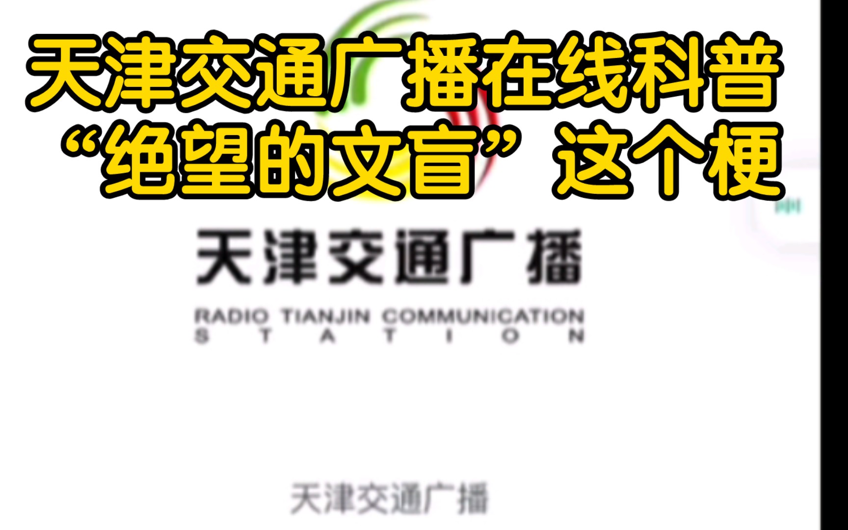 天津交通广播在线解释“绝望的文盲”是什么梗哔哩哔哩bilibili