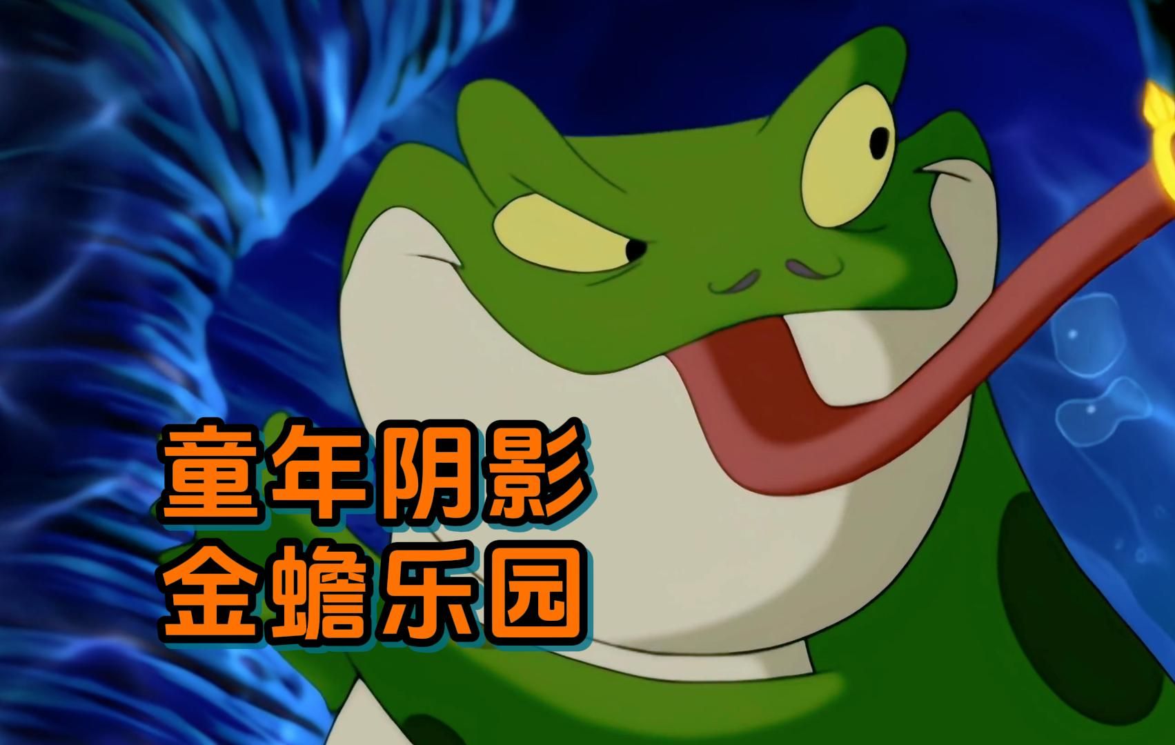 小鲤鱼历险记:金蟾乐园,是你的童年阴影吗