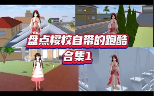 Download Video: 盘点樱校自带跑酷合集1