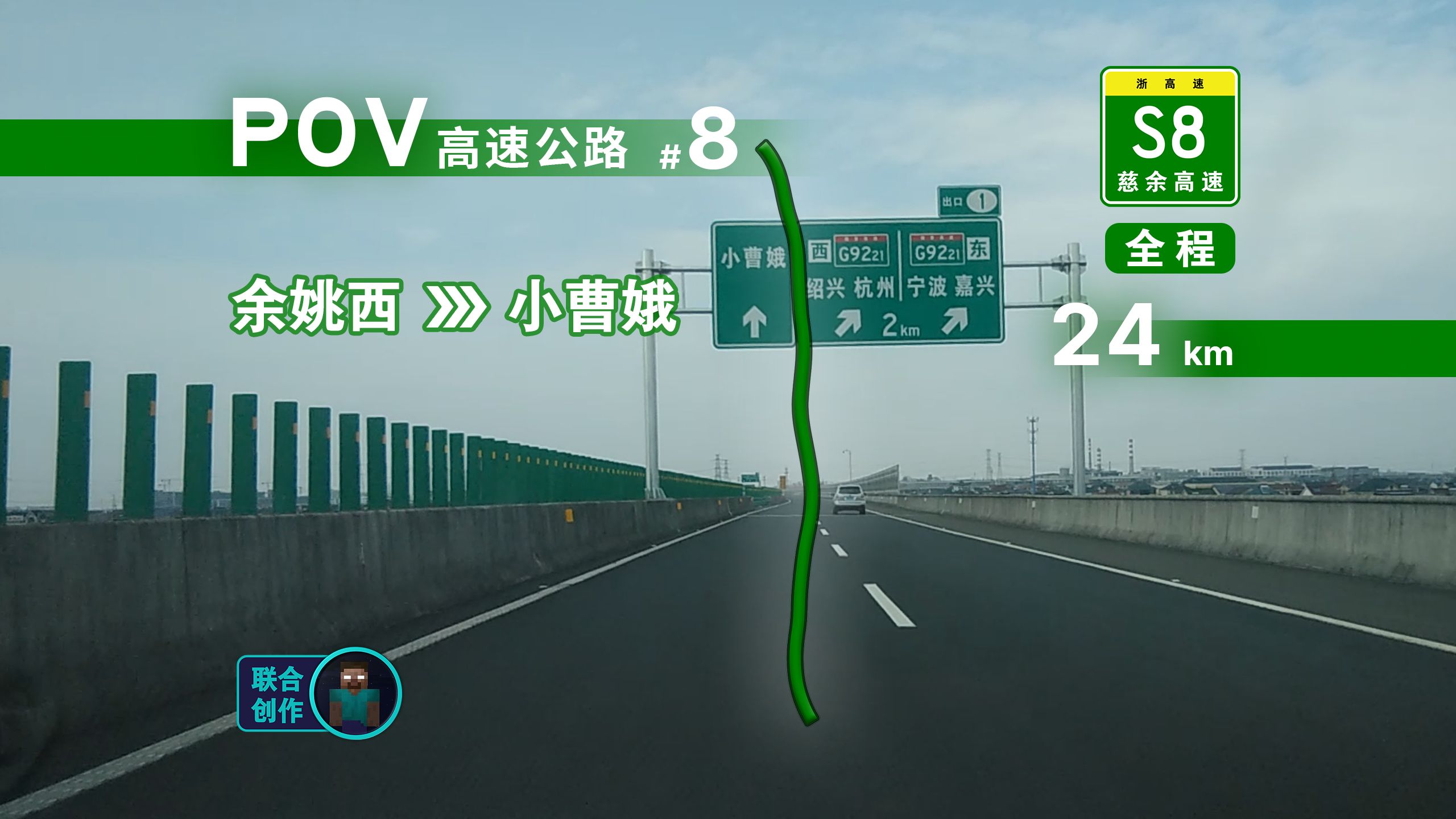 [图]【高速公路POV】全程仅24km的高架高速路！浙S8慈余高速全程POV（余姚西—小曹娥）