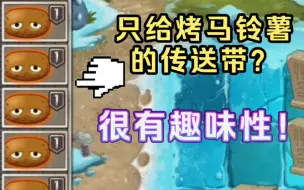 Download Video: pvz2：传送带只给烤马铃薯？有点意思啊！