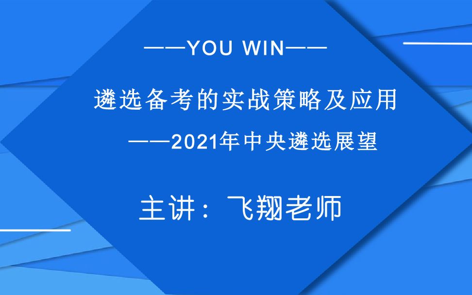 优胜遴选【公开课】遴选备考的实战策略及应用2021展望哔哩哔哩bilibili