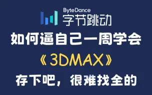 Descargar video: 3dmax安装教程，3Dmax全套零基础建模教程，全程干货无废话，新手必备！保姆级3dmax基础全套教程！