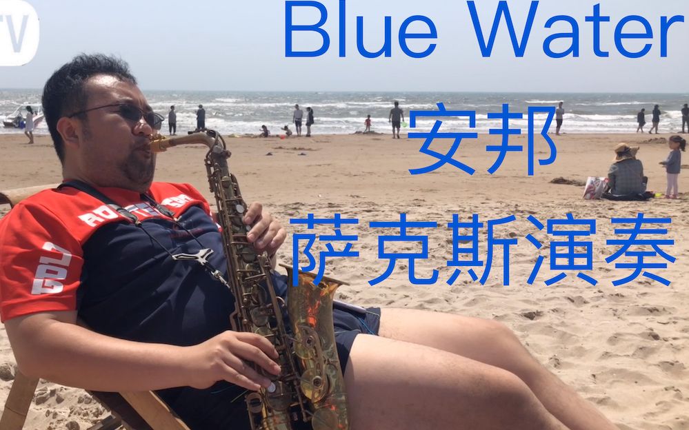 [图]《Blue Water》安邦sax版本