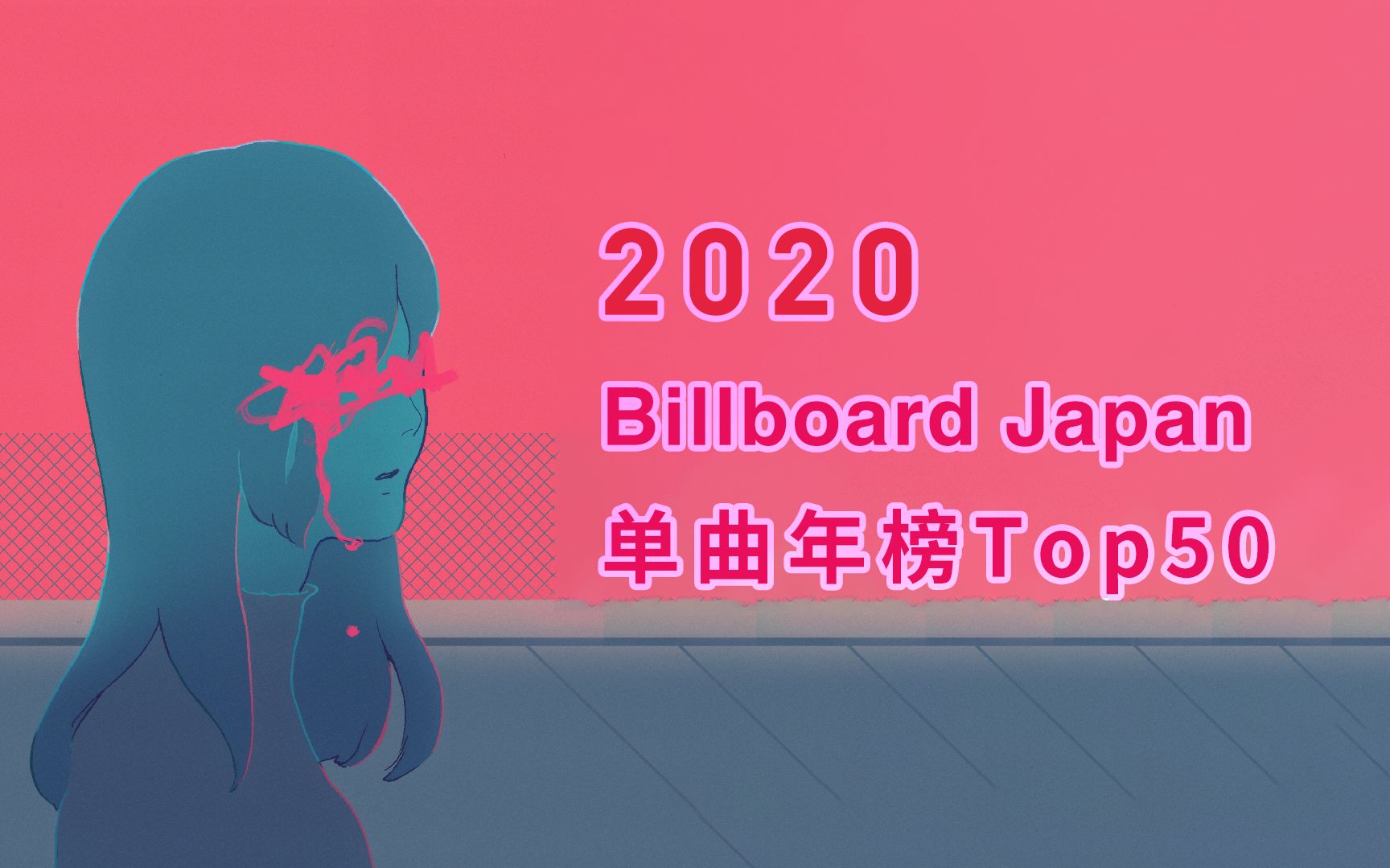 【2020年日本最火歌单!】日本Billboard单曲年榜Top50哔哩哔哩bilibili