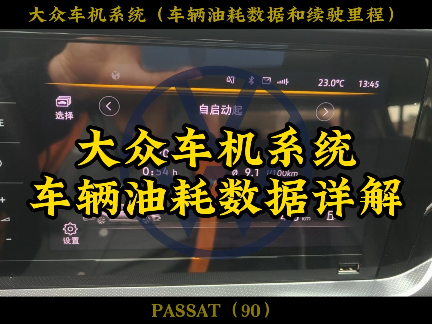 大众车油耗数据详解、续驶里程为何总是变动、每公里油耗计算方法#迈腾 #一马当先当然帕萨特 #速腾 #朗逸 #途昂 #途观 #凌渡 #大众CC哔哩哔哩bilibili