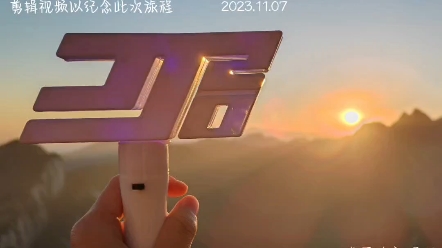 凌晨3点一个人带着林俊杰jj20应援荧光棒徒步攀登华山☆ 相信我们一直