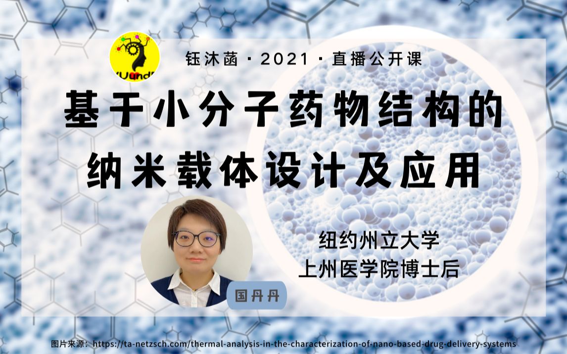 基于小分子药物结构的纳米载体设计及应用  国丹丹博士 | 钰沐菡 公益公开课哔哩哔哩bilibili