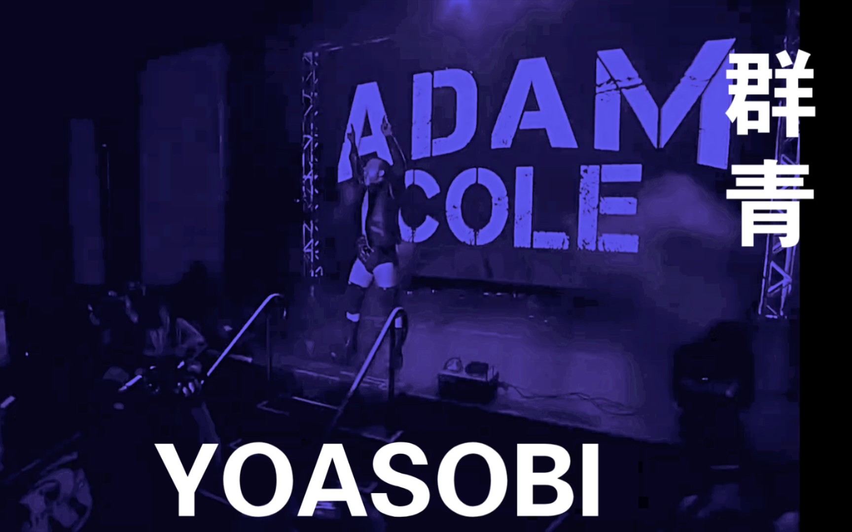 群青,但是Adam Cole Bay Bay哔哩哔哩bilibili