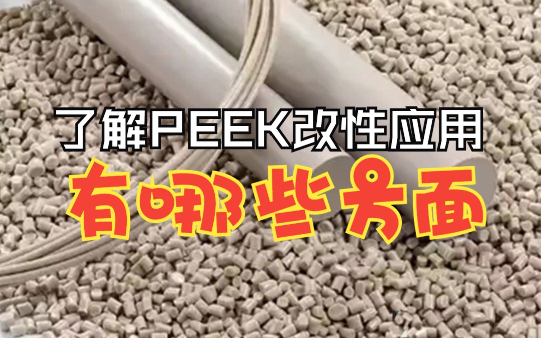 广东正浩peek塑料专业塑胶原料服务商带你了解PEEK改性应用哔哩哔哩bilibili