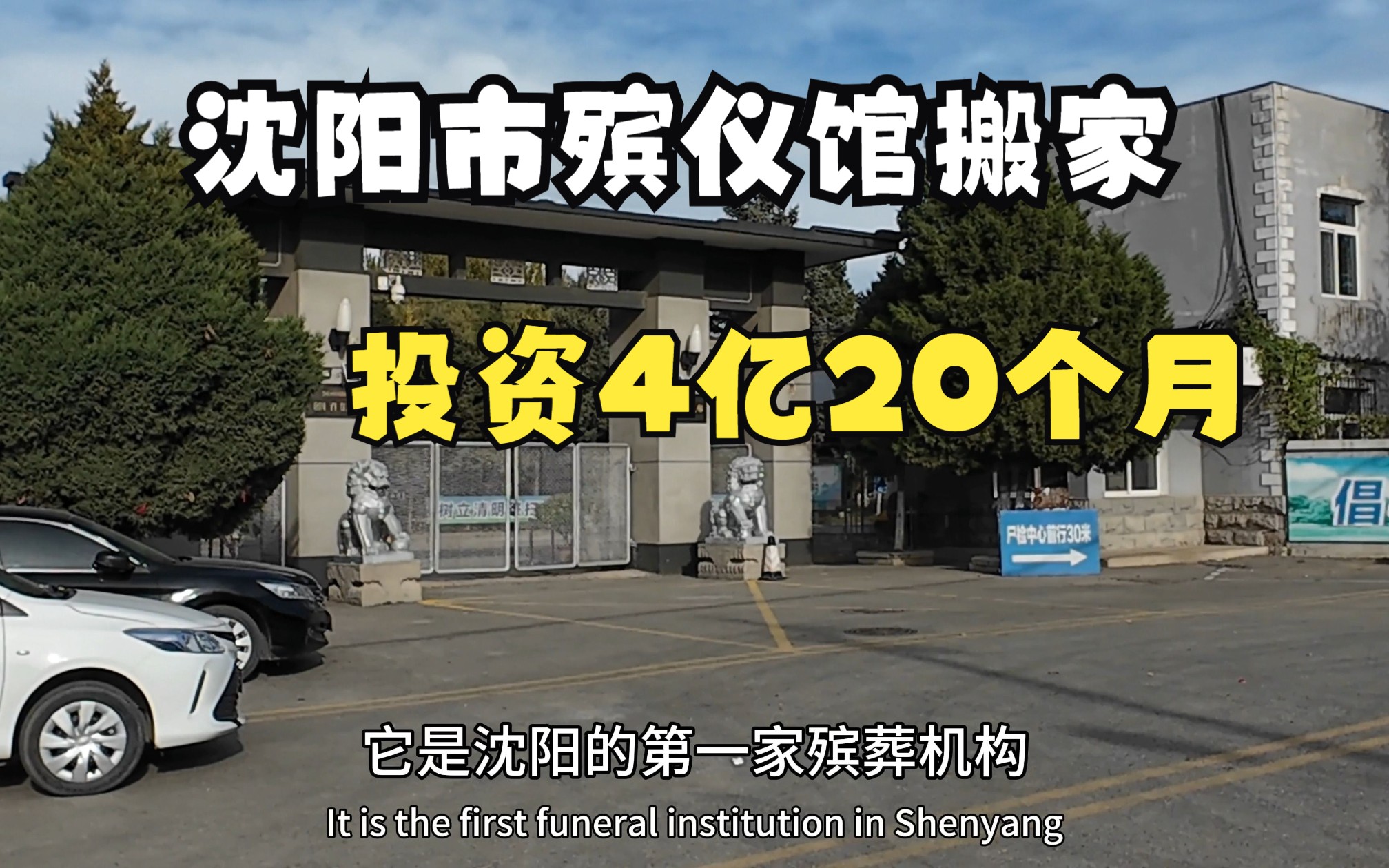 沈阳市殡仪馆搬家,终于定下来了,新馆投资4个亿20个月建成!哔哩哔哩bilibili