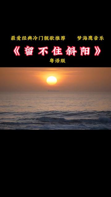 [图]《留不住斜阳》粤语版和韩宝仪的国语版，你更喜欢哪一首？