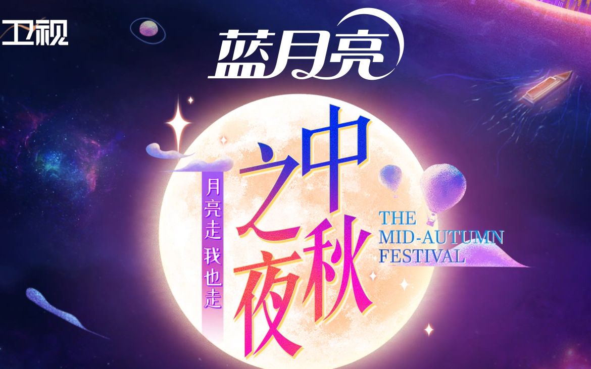 蓝月亮邀您共赏2021湖南卫视蓝月亮中秋之夜!哔哩哔哩bilibili